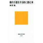 親の介護をする前に読む本 講談社現代新書2403/東田勉(著者)