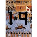 1*9*3*7 совершенно версия ( сверху ) Kadokawa Bunko / сторона видеть .( автор )