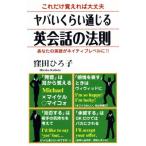 ヤバいくらい通じる英会話の法則/窪田ひろ子(著者)