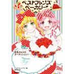ベストフレンズベーカリー 恋色タルトのオーディション！/リンダ・チャップマン(著者),中野聖(訳者)