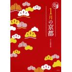1月の京都 京都12か月/淡交社編集局(編者)