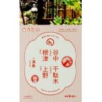 . средний * корень Цу * тысяч . дерево * Ueno TOKYO GUIDEBOOK прогулка. . человек handy/ транспорт газета фирма 