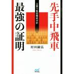 . рука средний . машина сильнейший подтверждение главный 5 битва type тщательный анализ minor bi shogi BOOKS/. рисовое поле ..( автор )