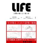 LIFE 人間が知らない生き方/麻生羽呂(著者),篠原かをり(著者)