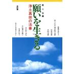 願いを生きる 改訂版 浄土真宗の法事/樹心会(編者)　