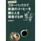 syunkon дневник Starbucks . стандартный. кофе ... человек ... делать раз / Yamamoto ..( автор )