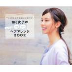 “たった5分でかわいくなれる”働く女子のon offヘアアレンジBOOK/溝口和也(著者)　
