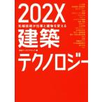 202X строительство технология наконечник технология . работа . здание . поменять / Nikkei Arky tech chua( сборник человек )
