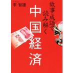  историческая аллюзия . язык . считывание .. China экономика /.. самец ( автор )