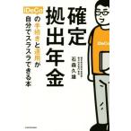 確定拠出年金iDeCoの手続きと運用が自分でスラスラできる本/石森久雄(著者)