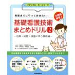 基礎看護技術まとめドリル(2) 治療・処置・検査に伴う技術編 メディカル・ホームワーク/SENKOSHAメディカル