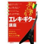  начинающий поэтому. электро * гитара курс Zero из начало ....... инструкция / свободный настоящее время фирма редактирование часть ( сборник человек )