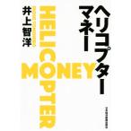  вертолет деньги / Inoue ..( автор )