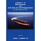 Outlook for the Dry-Bulk and Crude-Oil Shipping Markets(2016) 海上荷動きと船腹需給の見通し/日本郵船調査グループ
