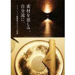  материалы .. пятна, собственный ... ресторан заводная головка часов Iizuka . futoshi. французская кухня / Iizuka . futoshi ( автор )