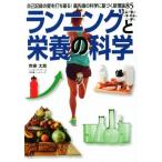 ランニングと栄養の科学 自己記録の壁を打ち破る！最先端の科学に基づく新理論８５／齊藤太郎(著者)