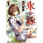 氷の豚(1) ヤングチャンピオンC/浅田有皆(著者)