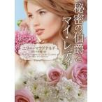 秘密の伯爵とマイ・レディ MIRA文庫/エリー・マクドナルド(著者),さとう史緒(訳者)