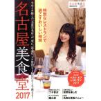  Nagoya прекрасный еда .(2017)..MOOK Chuubu / Ad. Fuji p бег 