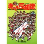 赤ヘル豆知識/中国新聞社(著者)