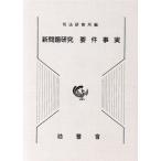 新問題研究要件事実/司法研修所(編者)