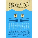 猫なんて！ 作家と猫をめぐる47話/角田光代(著者),片岡義男 (著者),村上春樹(