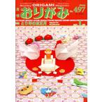  ежемесячный оригами (No.497) 2017.1 месяц номер специальный выпуск .. год. Новый год / Япония . бумага ассоциация 