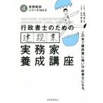 行政書士のための建設業実務家養成講座 この本で建設業に強い行政書士になる。 実務直結シリーズVol.2/菊池