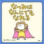 なつみはなんにでもなれる/ヨシタケシンスケ(著者)