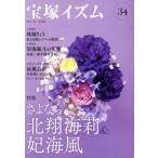  Takarazuka izm(34) специальный выпуск .. если Hokusyo море .&amp;. море способ /. внизу ..( автор ), Tsuruoka Британия ..( автор )