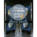 ｉＰｈｏｎｅアプリ開発講座／はじめてのＳｗｉｆｔ／諏訪悠紀(著者)