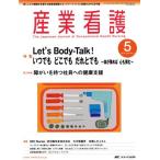 産業看護(6-5 2014-5) 特集 Let’s Body-Talk！いつでもどこでもだれとでも 体が弾めば心も弾む/メディ