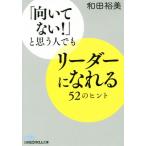 「向いてない！」と思う人でもリーダーになれる52のヒント 日経ビジネス人文庫/和田裕美(著者)