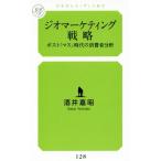 ジオマーケティング戦略 ポスト「マス」時代の消費者分析 幻冬舎ルネッサンス新書128/酒井嘉昭(著者)