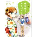 味噌汁でカンパイ！(03) サンデーCSPゲッサン/笹乃さい(著者)
