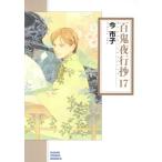 百鬼夜行抄(朝日C文庫版)(17) 朝日C文庫/今市子(著者)