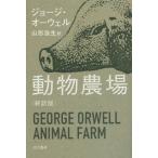  животное сельское хозяйство место новый перевод версия Hayakawa epi библиотека / George * Orwell ( автор ), Yamagata . сырой ( перевод человек )