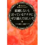 結婚しないと言っているアナタにぜひ読んでほしい!! 働く女子の未来はどうなる？/マダム桃美(著者),高　