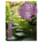 実用茶事(1) 亭主のはたらき客のこころえ/藤井宗悦(著者),淡交社編集局(編者)