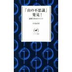 「山の不思議」発見！ 謎解き登山のススメ ヤマケイ新書/小泉武栄(著者)