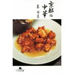 京都の中華 幻冬舎文庫/姜尚美(著者)