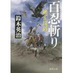  нет ... 100 ... добродетель промежуток библиотека / Suzuki Британия .( автор )
