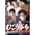 むこうぶち１３　壺／袴田吉彦,ガダルカナル・タカ,手島優,片岡修二（監督、脚本）,天獅子悦也（原作）