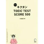 キクタン　ＴＯＥＩＣ　ＴＥＳＴ　ＳＣＯＲＥ　５００　改訂版／一杉武史(著者),英語出版編集部(著者)