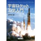  космос Rocket инженерия введение /... документ ( автор )