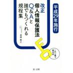  модифицировано правильный закон о защите частной информации Q&amp;A. каждый ..... степени сборник ( эпоха Heisei 29 год . line )/....( автор )
