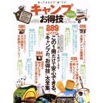 キャンプお得技ベストセレクション mini 晋遊舎ムック お得技シリーズ77/晋遊舎
