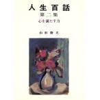  жизнь 100 рассказ ( второй сборник ) сердце . полный .. сила три . книги жизнь серии / Yamagata . Хара ( автор )