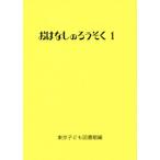 おはなしのろうそく(1)/東京子ども図書館(編者)