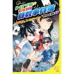 トリプル★ゼロの算数事件簿(ファイル4) ポプラポケット文庫099-4/向井湘吾(著者),イケダケイスケ